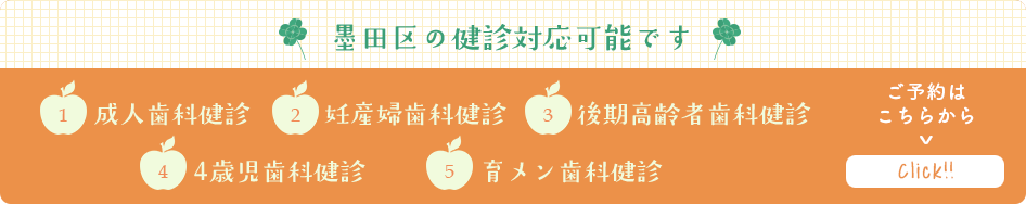 墨田区の健診対応可能です