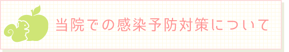 当院の感染予防対策について