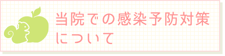 当院の感染予防対策について